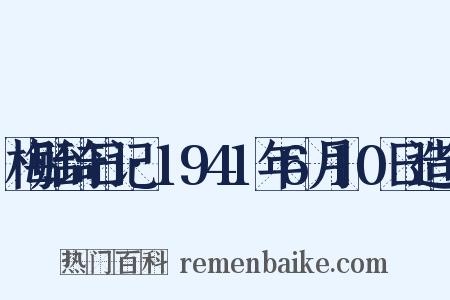 梅贻琦日记·1941年6月10日造句是什么意思的图片